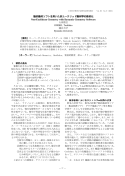 動的幾何ソフトを用いた非ユークリッド幾何学の教材