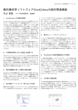 動的幾何学ソフトウェアGeoGebraの統計関連機能