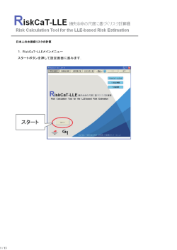 1．RiskCaT-LLEメインメニュー スタートボタンを押して設定画面に進み