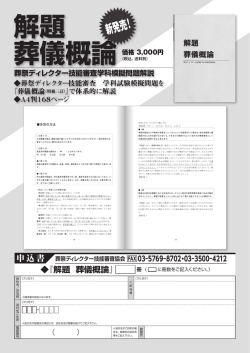 解題 葬儀概論の注文書 - 葬祭ディレクター技能審査協会
