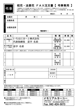 枕花・法要花 FAX注文書【 弔事専用 】