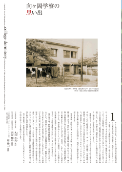 向ヶ岡学寮の 思い出 - 東京大学大学院農学生命科学研究科・東京大学