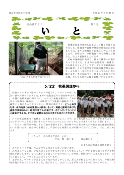 校長室だより いと 第3号 [PDFファイル／683KB]