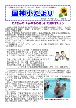 国神小だより 夏休み号 平成27年7月16日発行