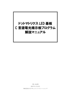 ドットマトリクスLED基板製作キット C言語電光掲示板プログラム解説