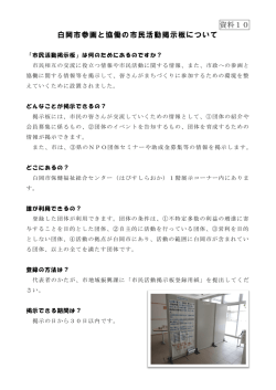 資料10 白岡市参画と協働の市民活動掲示板について