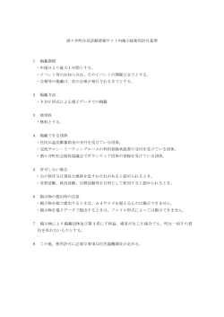 酒々井町住民活動情報サイト内掲示板使用許可基準PDF形式