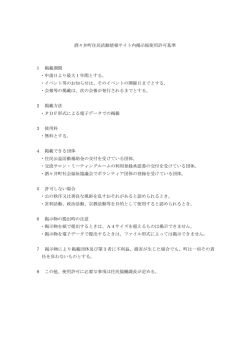 酒々井町住民活動情報サイト内掲示板使用許可基準PDF形式