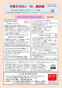 子育てサロン「わ」掲示板 - 我孫子市社会福祉協議会