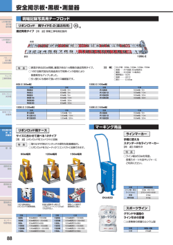 ー 安全掲示板・黒板・測量器