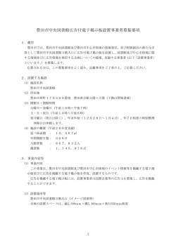 豊田市中央図書館広告付電子掲示板設置事業者募集要項