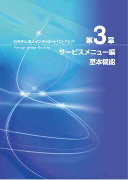 操作マニュアル＞第3章 サービスメニュー編 基本機能：山口銀行