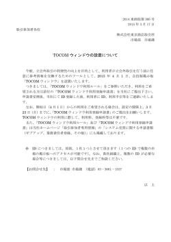 TOCOM ウィンドウの設置について