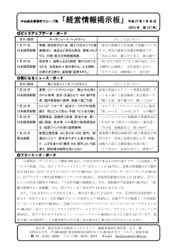 「経営情報掲示板」平成 27 年 7 月 30 日