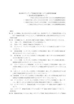 秋田県ボランティア情報活用支援システム運用管理要綱 （ 秋田県市民