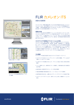 FLIR カメレオン ITS - FLIRmedia.com