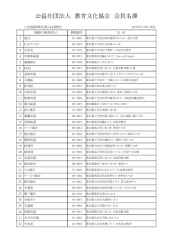 公益社団法人 教育文化協会 会員名簿