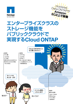 Cloud ONTAPを作成します。
