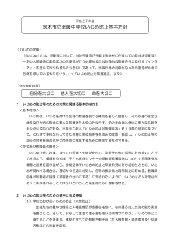 茨木市立北陵中学校いじめ防止基本方針