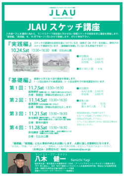 JLAU スケッチ講座