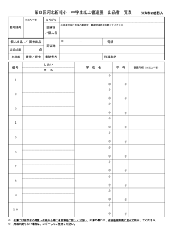 第8回河北新報小・中学生紙上書道展 出品者一覧表