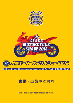 出展 ・出品のご案内 - 大阪モーターサイクルショー2016