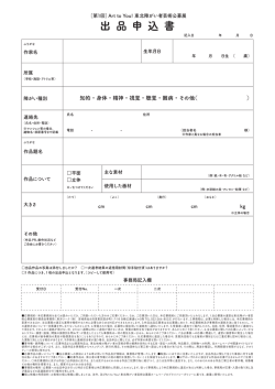 出 品 申 込 書 - Art to You! 東北障がい者芸術公募展