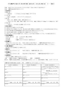 内灘町総合美術展 2015 出品規定（一般）