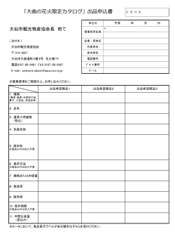 「大曲の花火限定カタログ」出品申込書PDF