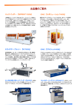 出品機のご案内 （PDF