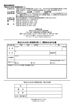 東近江の水辺に原風景を探して 展覧会出品申込書
