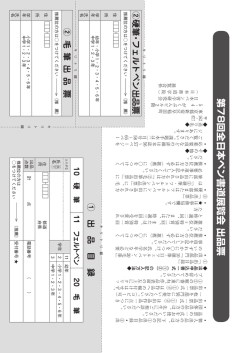 第78回全日本ペン書道展覧会 出品票