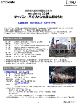 JETRO ジャパンパビリオン 出展募集案内 (PDF, 1.03