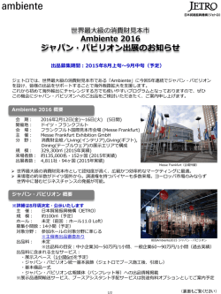JETRO ジャパンパビリオン 出展募集案内 (PDF, 1.03