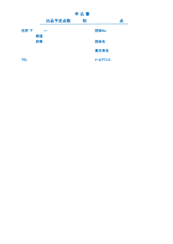 出品予定点数 約 点 申 込 書