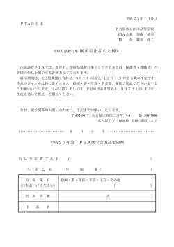 学校祭協賛行事 展示会出品のお願い