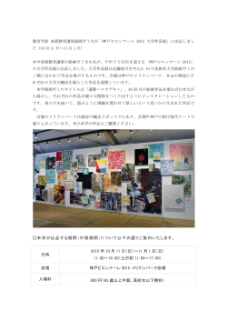「神戸ビエンナーレ 2015 大学作品展」に出品しました