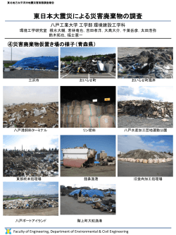 災害廃棄物の調査1 - 八戸工業大学工学部 土木建築工学科