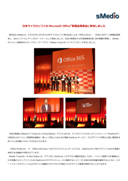 日本マイクロソフトの Microsoft Office ®新製品発表会に参加しました