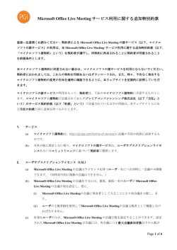 Microsoft Office Live Meeting サービス利用に関する追加特別約款
