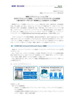 当社が日本マイクロソフトと協業し、ハイブリッドクラウドサービスを提供開始