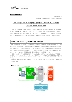 LINE ビジネスコネクトで提供される日本マイクロソフトの人工知能と DAC