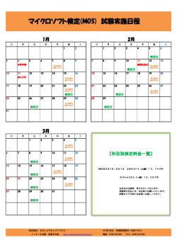 マイクロソフト検定(MOS) 試験実施日程