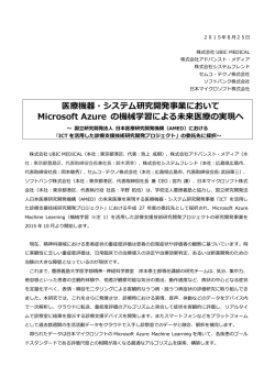 医療機器・システム研究開発事業において Microsoft Azure の機械学習