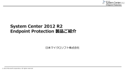 System Center 2012 R2 Endpoint Protection 概要紹介資料