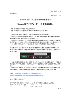 マイクロソフト社製Windows10リリースに伴うお知らせ（PDF）
