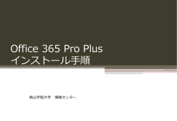 Office365 インストール手順