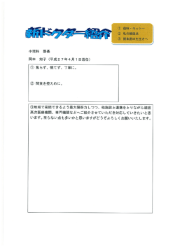 小児科 部長 岡本 知子 (平成27年4月ー 日着任)