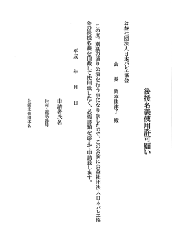 公益社団法人日本》ハレエ協会 会 長 岡本佳津子 殿