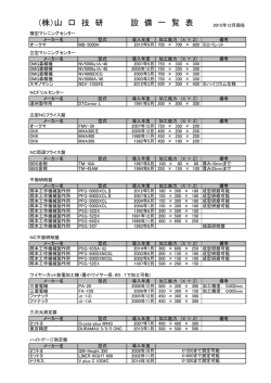 （株）山 口 技 研 設 備 一 覧 表